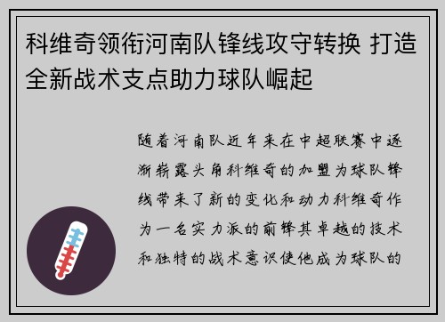 科维奇领衔河南队锋线攻守转换 打造全新战术支点助力球队崛起 科维奇领衔河南队锋线攻守转换 打造全新战术支点助力球队崛起