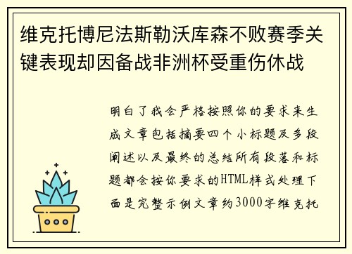 维克托博尼法斯勒沃库森不败赛季关键表现却因备战非洲杯受重伤休战 维克托博尼法斯勒沃库森不败赛季关键表现却因备战非洲杯受重伤休战