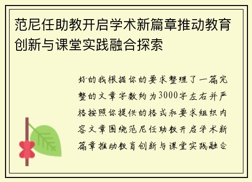 范尼任助教开启学术新篇章推动教育创新与课堂实践融合探索