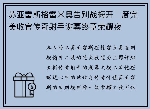 苏亚雷斯格雷米奥告别战梅开二度完美收官传奇射手谢幕终章荣耀夜 苏亚雷斯格雷米奥告别战梅开二度完美收官传奇射手谢幕终章荣耀夜