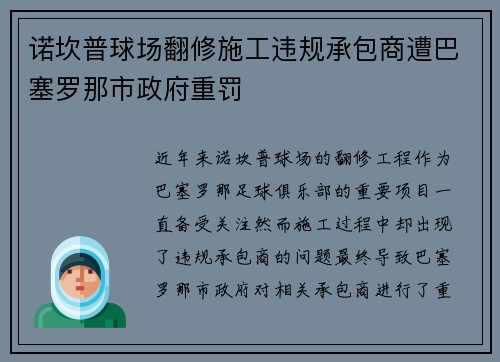 诺坎普球场翻修施工违规承包商遭巴塞罗那市政府重罚