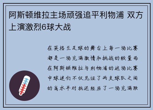 阿斯顿维拉主场顽强追平利物浦 双方上演激烈6球大战 阿斯顿维拉主场顽强追平利物浦 双方上演激烈6球大战