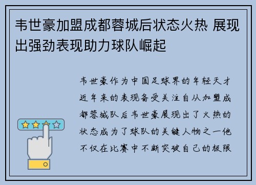 韦世豪加盟成都蓉城后状态火热 展现出强劲表现助力球队崛起