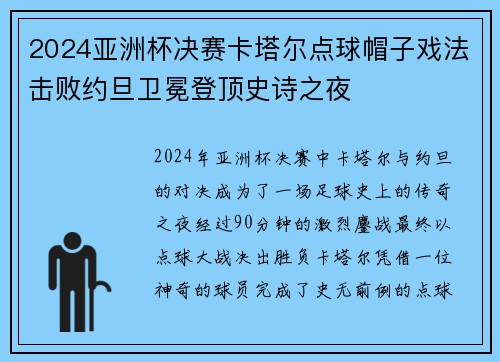 2024亚洲杯决赛卡塔尔点球帽子戏法击败约旦卫冕登顶史诗之夜