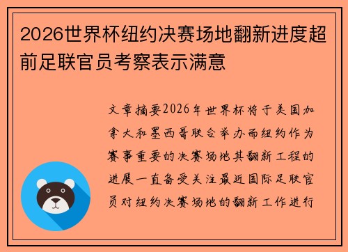 2026世界杯纽约决赛场地翻新进度超前足联官员考察表示满意
