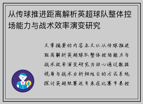 从传球推进距离解析英超球队整体控场能力与战术效率演变研究