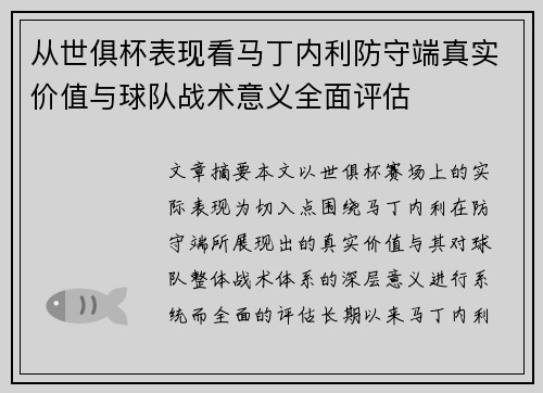 从世俱杯表现看马丁内利防守端真实价值与球队战术意义全面评估