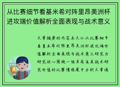 从比赛细节看基米希对阵里昂美洲杯进攻端价值解析全面表现与战术意义研究