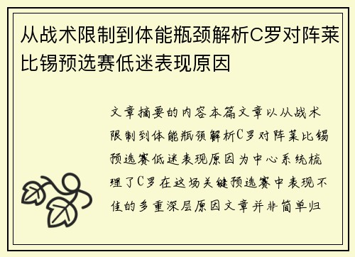 从战术限制到体能瓶颈解析C罗对阵莱比锡预选赛低迷表现原因