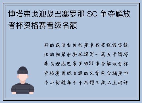 博塔弗戈迎战巴塞罗那 SC 争夺解放者杯资格赛晋级名额