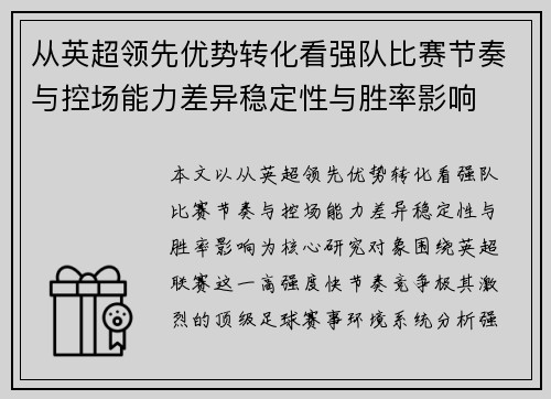 从英超领先优势转化看强队比赛节奏与控场能力差异稳定性与胜率影响