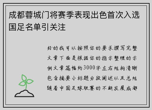 成都蓉城门将赛季表现出色首次入选国足名单引关注