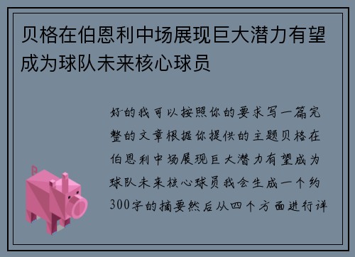 贝格在伯恩利中场展现巨大潜力有望成为球队未来核心球员