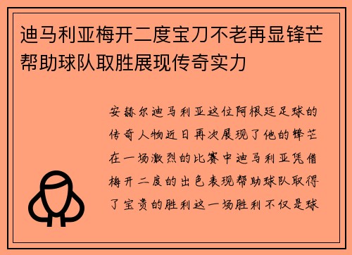 迪马利亚梅开二度宝刀不老再显锋芒帮助球队取胜展现传奇实力