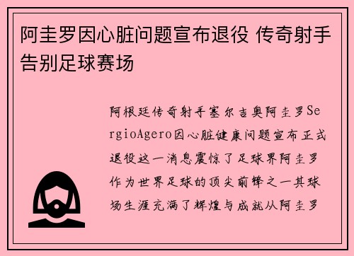 阿圭罗因心脏问题宣布退役 传奇射手告别足球赛场