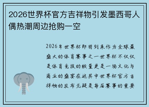 2026世界杯官方吉祥物引发墨西哥人偶热潮周边抢购一空