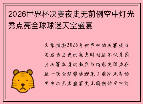 2026世界杯决赛夜史无前例空中灯光秀点亮全球球迷天空盛宴