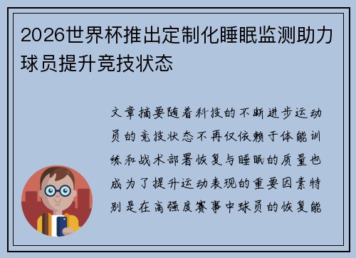 2026世界杯推出定制化睡眠监测助力球员提升竞技状态