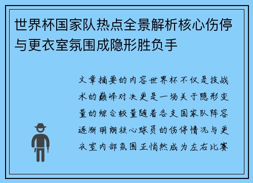 世界杯国家队热点全景解析核心伤停与更衣室氛围成隐形胜负手