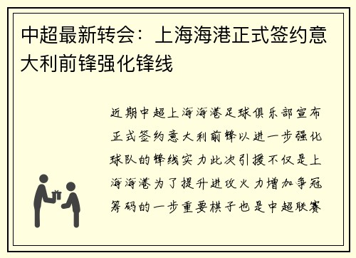 中超最新转会：上海海港正式签约意大利前锋强化锋线