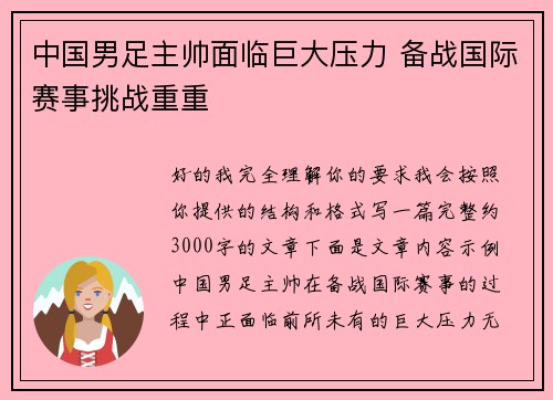 中国男足主帅面临巨大压力 备战国际赛事挑战重重