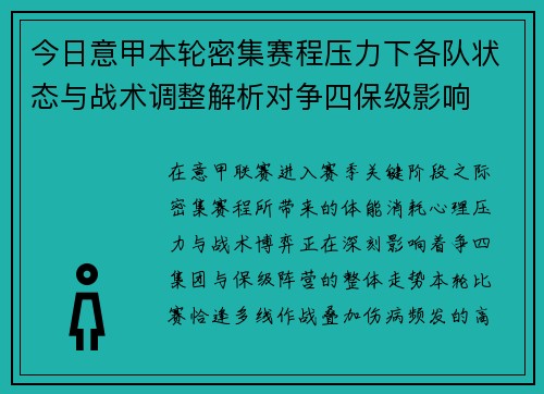 今日意甲本轮密集赛程压力下各队状态与战术调整解析对争四保级影响