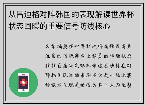 从吕迪格对阵韩国的表现解读世界杯状态回暖的重要信号防线核心