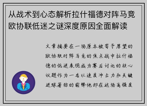 从战术到心态解析拉什福德对阵马竞欧协联低迷之谜深度原因全面解读