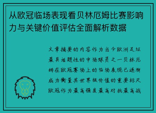 从欧冠临场表现看贝林厄姆比赛影响力与关键价值评估全面解析数据 从欧冠临场表现看贝林厄姆比赛影响力与关键价值评估全面解析数据