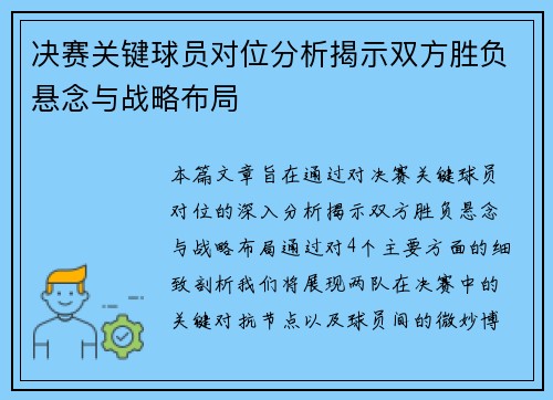 决赛关键球员对位分析揭示双方胜负悬念与战略布局