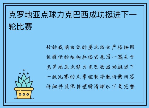 克罗地亚点球力克巴西成功挺进下一轮比赛