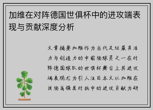 加维在对阵德国世俱杯中的进攻端表现与贡献深度分析