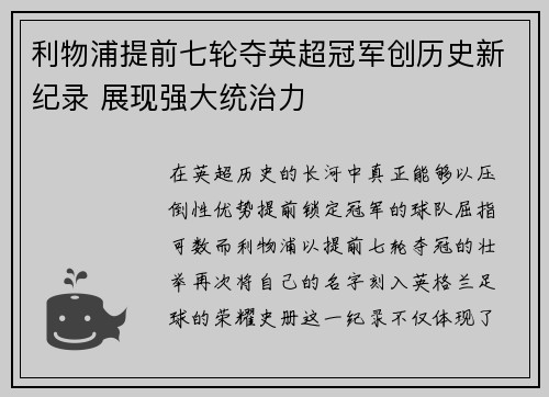 利物浦提前七轮夺英超冠军创历史新纪录 展现强大统治力