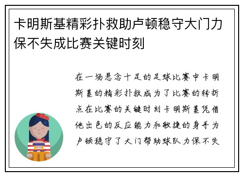 卡明斯基精彩扑救助卢顿稳守大门力保不失成比赛关键时刻