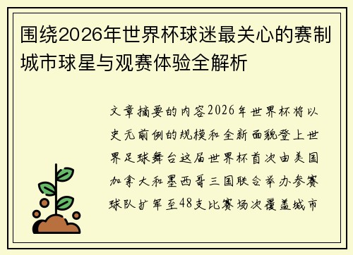 围绕2026年世界杯球迷最关心的赛制城市球星与观赛体验全解析