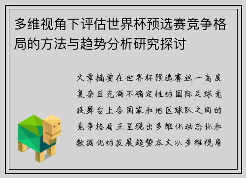 多维视角下评估世界杯预选赛竞争格局的方法与趋势分析研究探讨