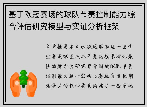 基于欧冠赛场的球队节奏控制能力综合评估研究模型与实证分析框架