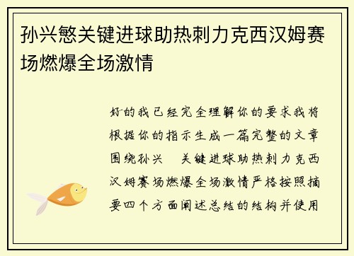 孙兴慜关键进球助热刺力克西汉姆赛场燃爆全场激情