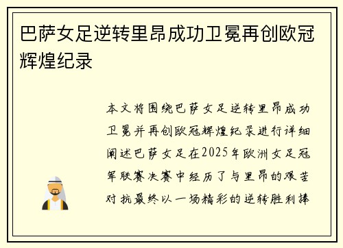 巴萨女足逆转里昂成功卫冕再创欧冠辉煌纪录