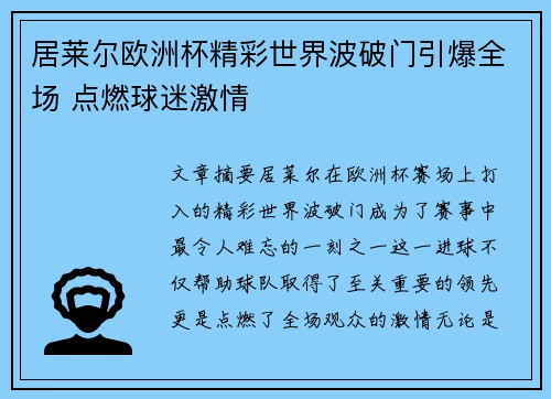 居莱尔欧洲杯精彩世界波破门引爆全场 点燃球迷激情