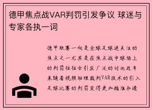 德甲焦点战VAR判罚引发争议 球迷与专家各执一词
