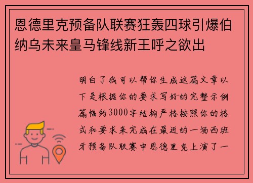 恩德里克预备队联赛狂轰四球引爆伯纳乌未来皇马锋线新王呼之欲出