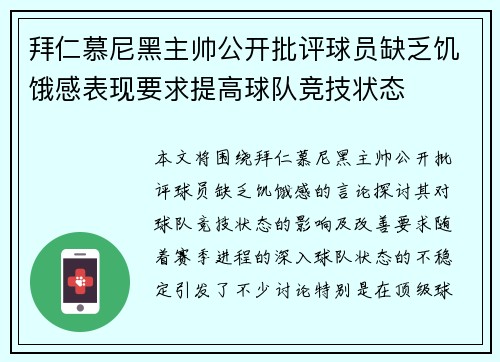 拜仁慕尼黑主帅公开批评球员缺乏饥饿感表现要求提高球队竞技状态
