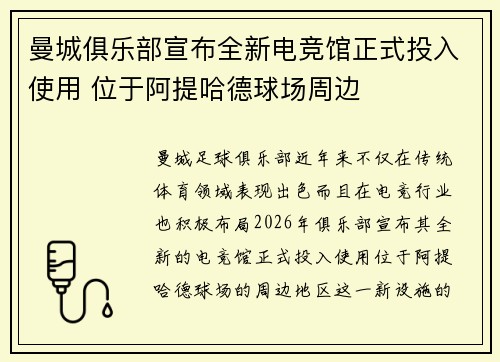 曼城俱乐部宣布全新电竞馆正式投入使用 位于阿提哈德球场周边