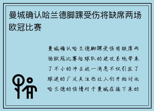 曼城确认哈兰德脚踝受伤将缺席两场欧冠比赛