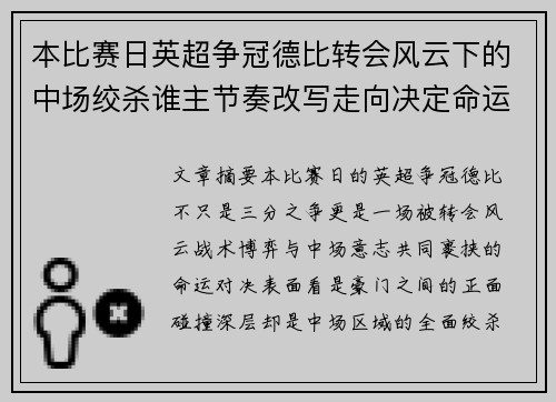 本比赛日英超争冠德比转会风云下的中场绞杀谁主节奏改写走向决定命运