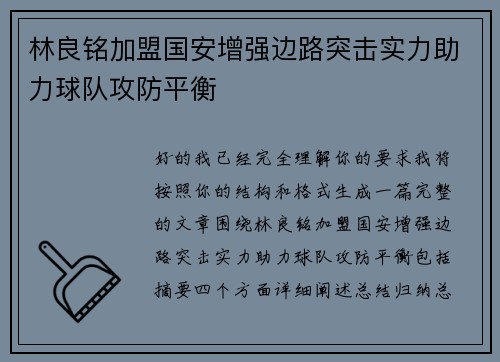林良铭加盟国安增强边路突击实力助力球队攻防平衡