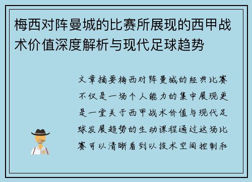 梅西对阵曼城的比赛所展现的西甲战术价值深度解析与现代足球趋势