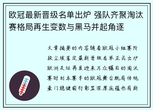 欧冠最新晋级名单出炉 强队齐聚淘汰赛格局再生变数与黑马并起角逐