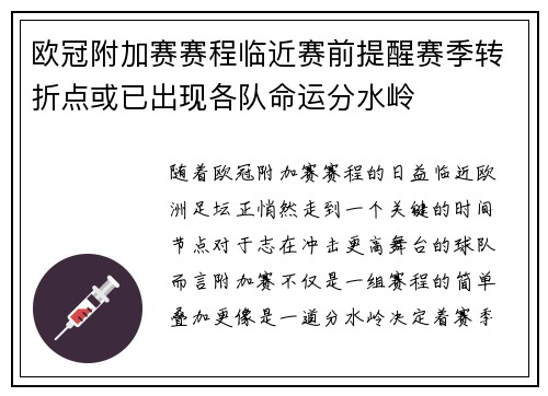 欧冠附加赛赛程临近赛前提醒赛季转折点或已出现各队命运分水岭